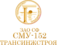 ООО СФ «СМУ-152 Трансинжстроя»