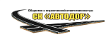 СК «Автодор»