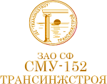 ООО СФ «СМУ-152 Трансинжстроя»